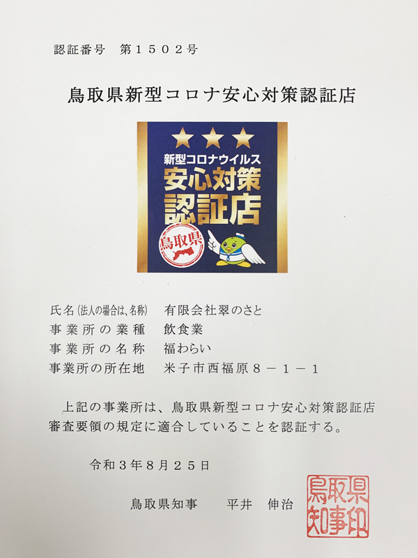 鳥取県新型コロナ安心対策認証店